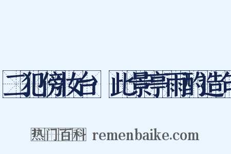 二犯傍妆台·此景亭雨酌造句是什么意思的图片